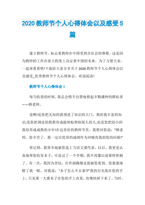 2020教师节个人心得体会以及感受5篇