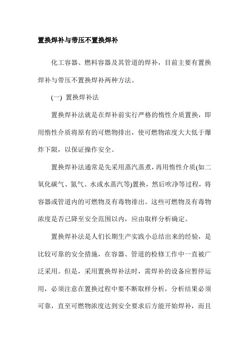 置换焊补与带压不置换焊补