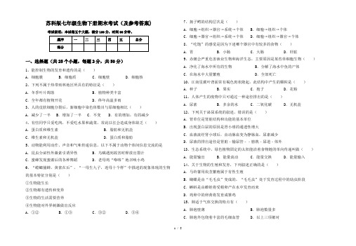 苏科版七年级生物下册期末考试(及参考答案)