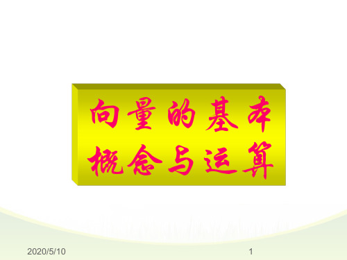 向量的概念及基本运算