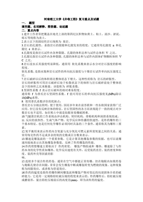 河南理工大学年井巷工程复习重点与考试试题教材