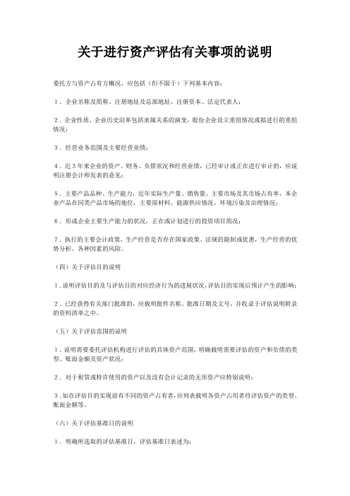 关于进行资产评估有关事项的说明的基本要求