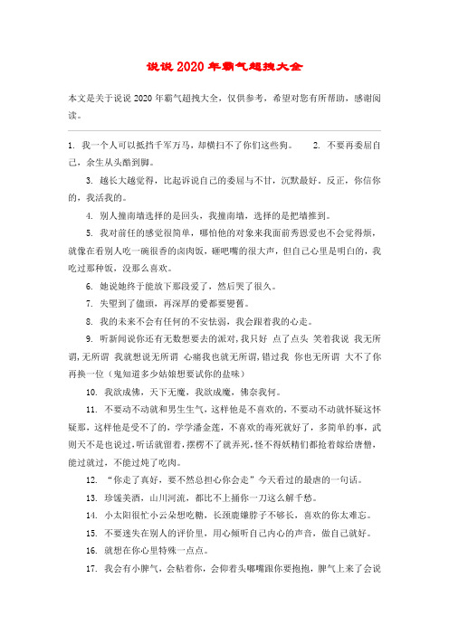 说说2020年霸气超拽大全
