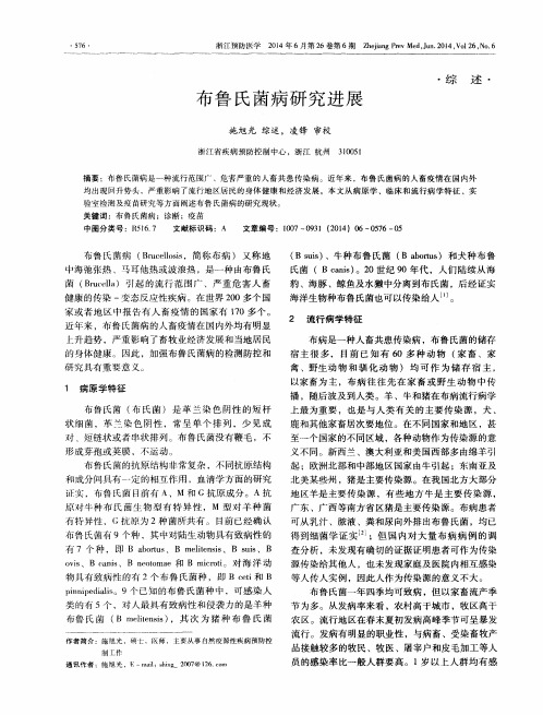 布鲁氏菌病研究进展