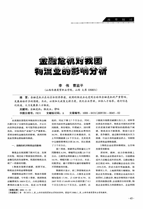 金融危机对我国物流业的影响分析