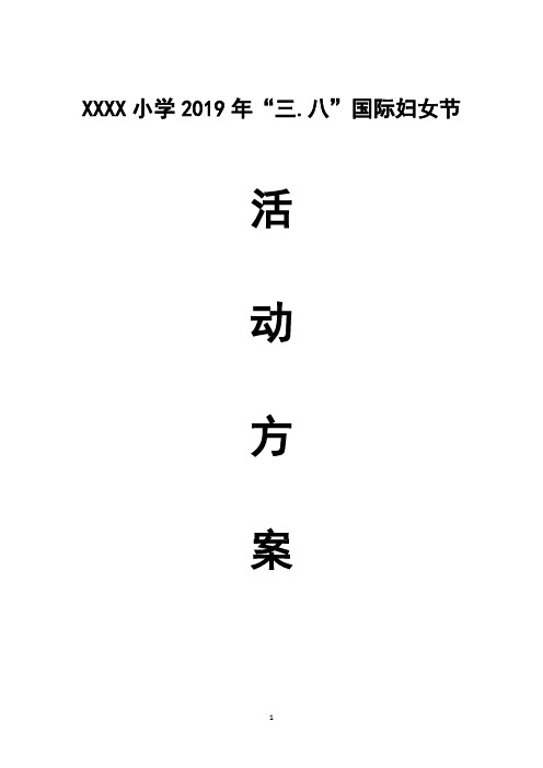 XXXX小学2019年“三.八”国际妇女节活动方案