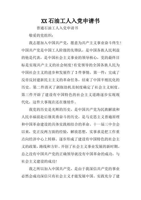 XX石油工人入党申请书