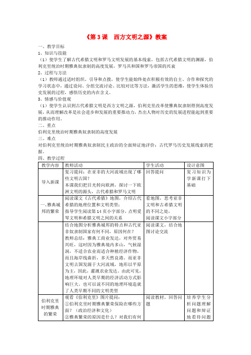 九年级历史上册《第3课 西方文明之源》教案 新人教版