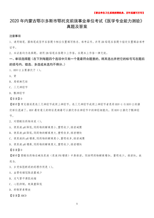 2020年内蒙古鄂尔多斯市鄂托克前旗事业单位考试《医学专业能力测验》真题及答案