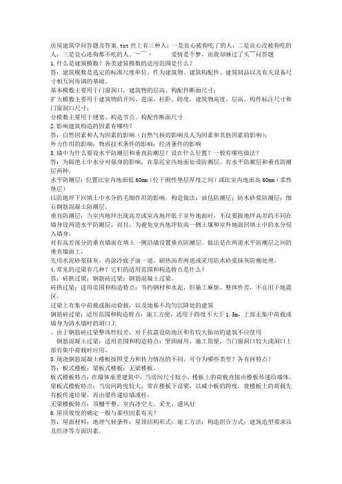 房屋建筑学问答题及答案