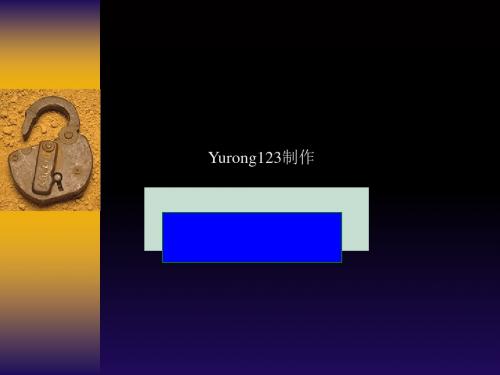 封锁ppt实用课件7