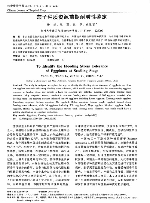茄子种质资源苗期耐涝性鉴定
