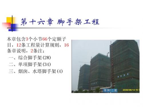 第16章 脚手架工程