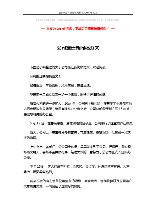2018-公司搬迁新闻稿范文-word范文 (3页)