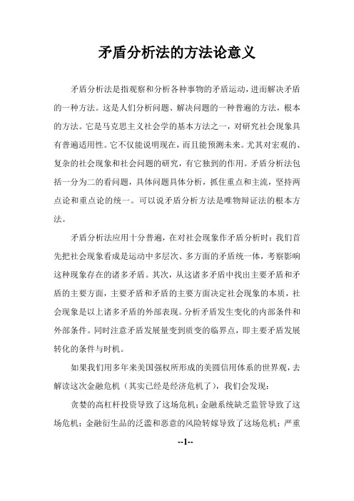 矛盾分析法的方法论意义
