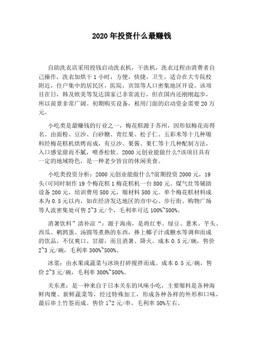 2020年投资什么最赚钱