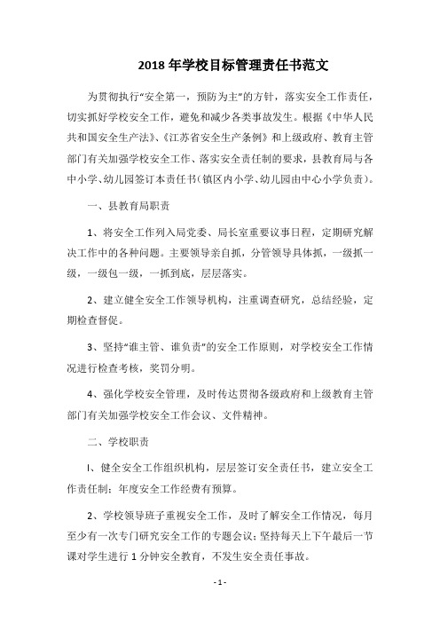 2018年学校目标管理责任书范文