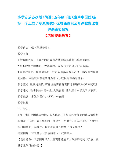 小学音乐苏少版(简谱)五年级下册《童声中国娃唱：好一个土娃子草原赞歌》优质课教案公开课教案D005