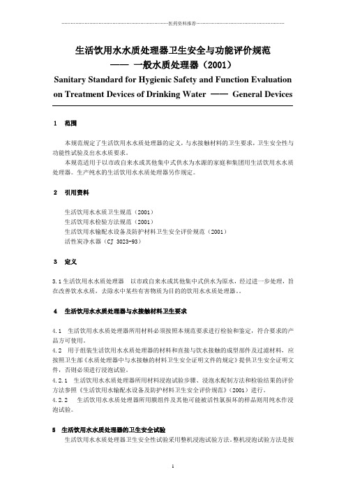 生活饮用水水质处理器卫生安全与功能评价规范-一般水质处理器(2001)精编版