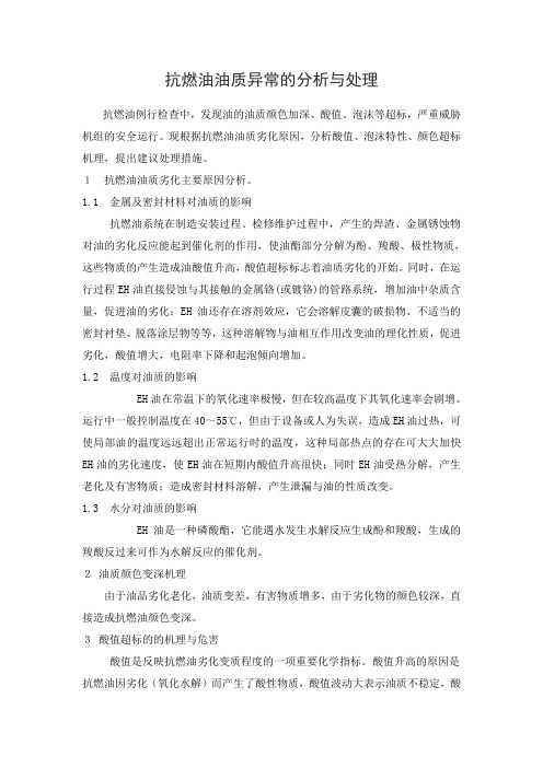 抗燃油油质异常的分析与抗燃油系统冲洗净化处理方案