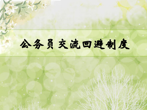 公务员交流回避制度.ppt