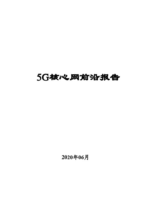 2020年5G核心网前沿报告