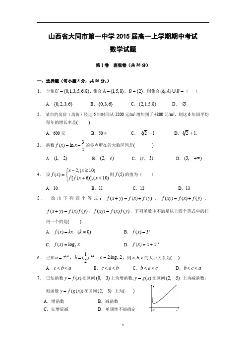 【数学】山西省大同市第一中学2015届高一上学期期中考试