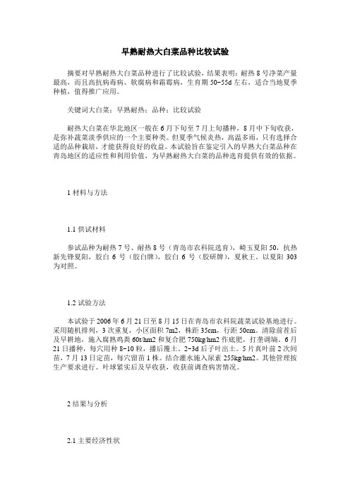 早熟耐热大白菜品种比较试验