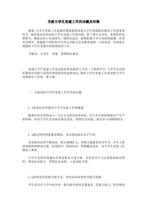 当前大学生党建工作的问题及对策