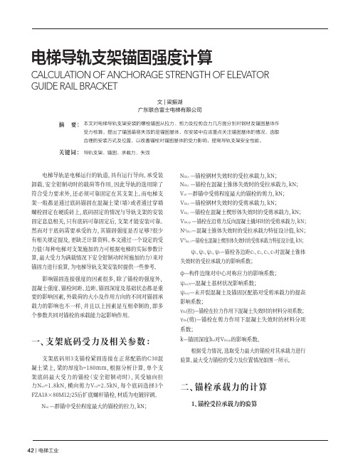 电梯导轨支架锚固强度计算