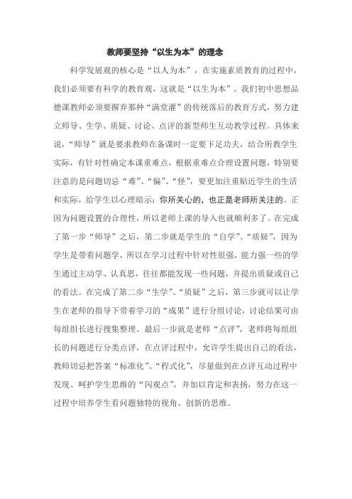 教师要坚持以生为本的理念