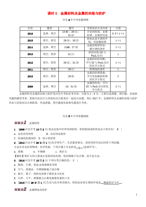 中考命题研究(河北专版)中考化学总复习 模块一 身边的化学物质 课时5 金属材料及金属的冶炼与防护试题