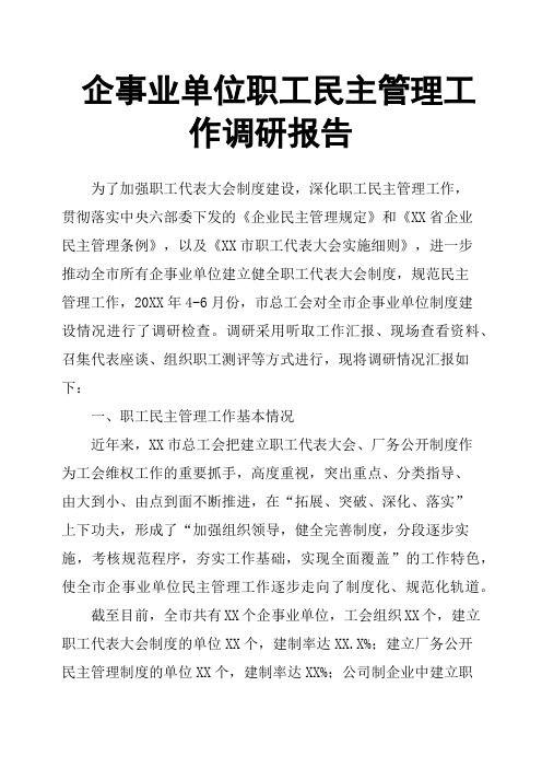 企事业单位职工民主管理工作调研报告