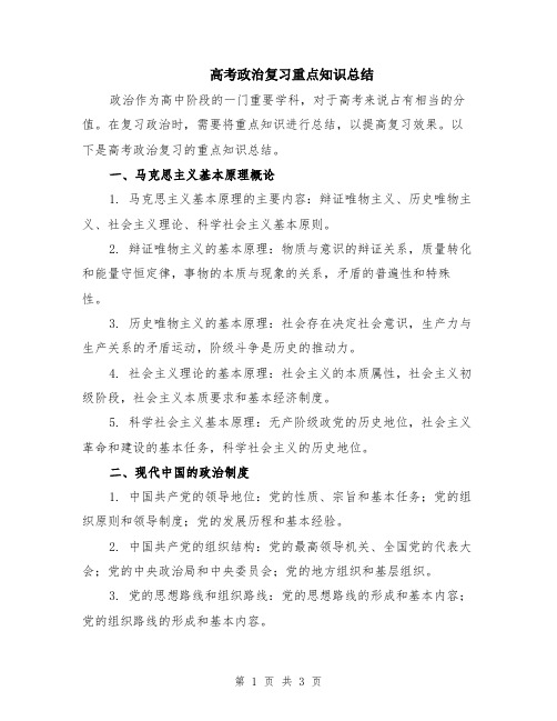 高考政治复习重点知识总结