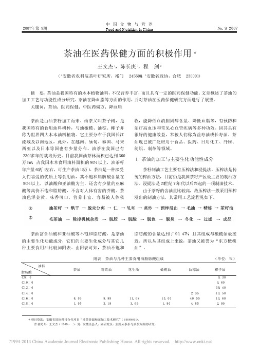 茶油在医药保健方面的积极作用_王文杰