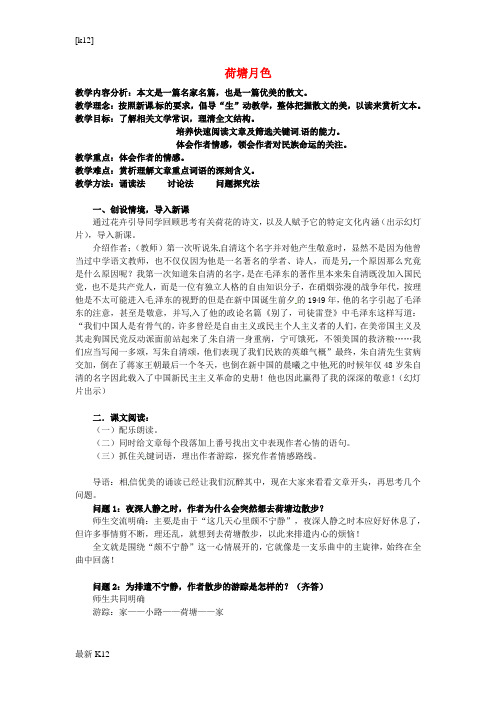 [推荐学习]高中语文 专题四 荷塘月色教案 苏教版必修2