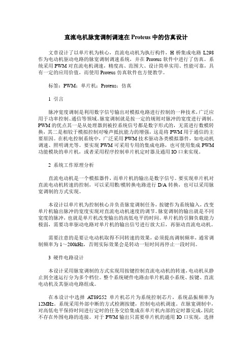 直流电机脉宽调制调速在Proteus中的仿真设计