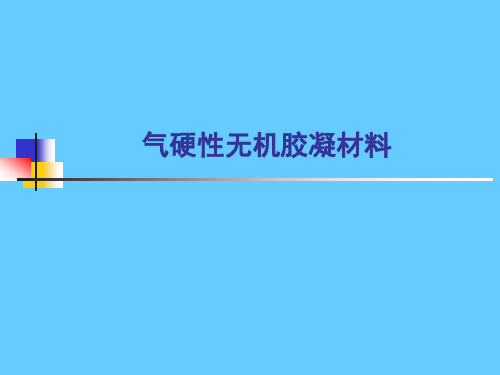 气硬性无机胶凝材料