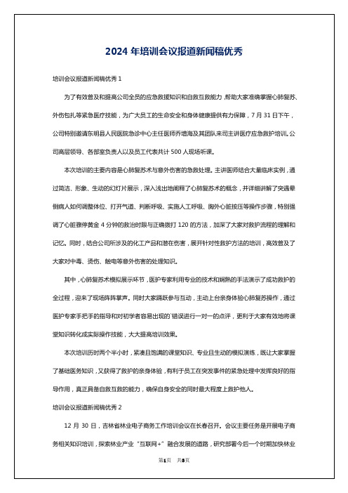 2024年培训会议报道新闻稿优秀