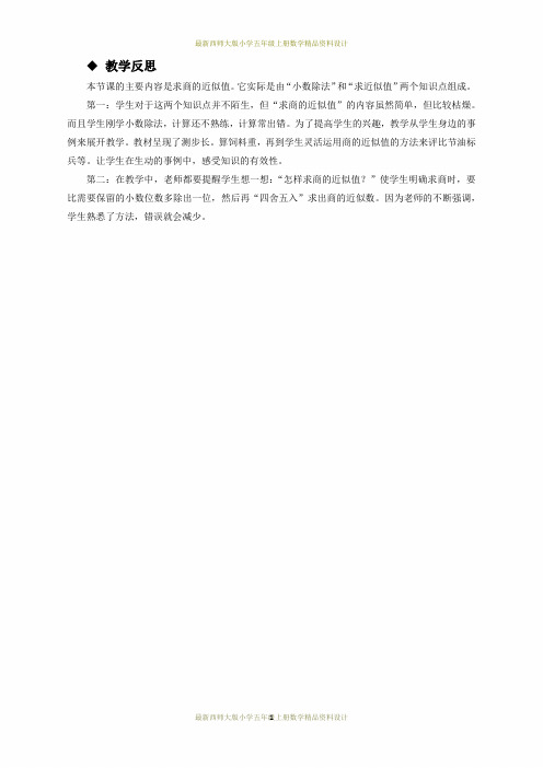 最新西师大版小学五年级上册数学第三单元  小数除法-商的近似值教学反思