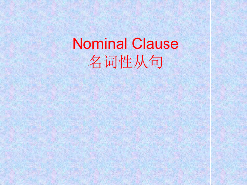 名词性从句