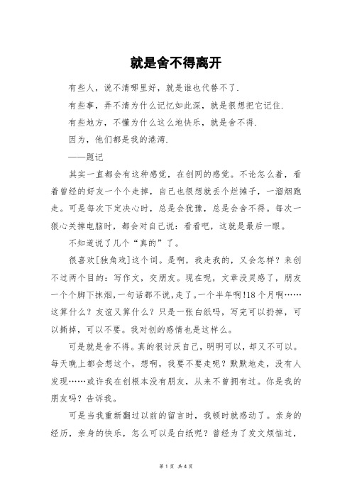 就是舍不得离开_高三作文
