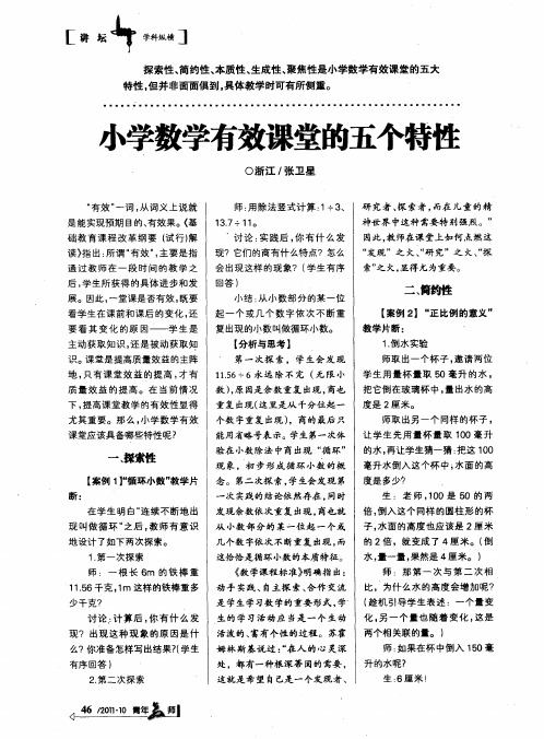 小学数学有效课堂的五个特性
