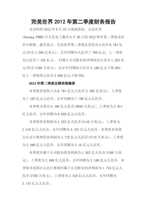 完美世界2012年第二季度财务报告
