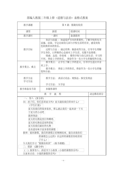部编人教版二年级上册《道德与法治》表格式教案