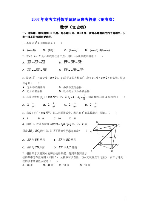 2007年高考文科数学试题及参考答案(湖南卷)