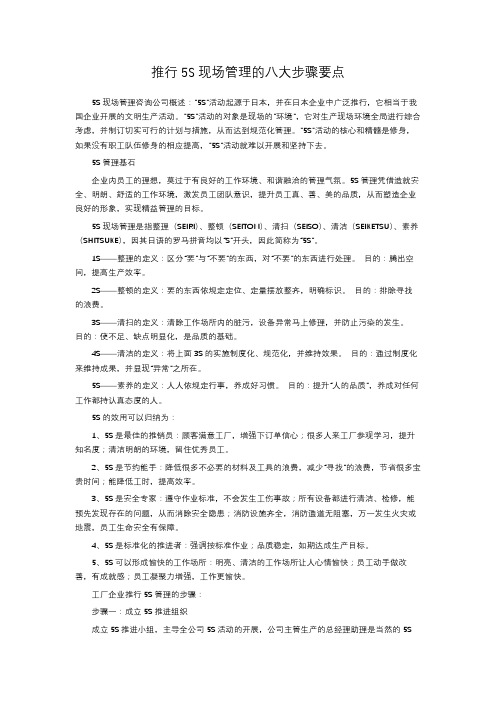 推行5S现场管理的八大步骤要点