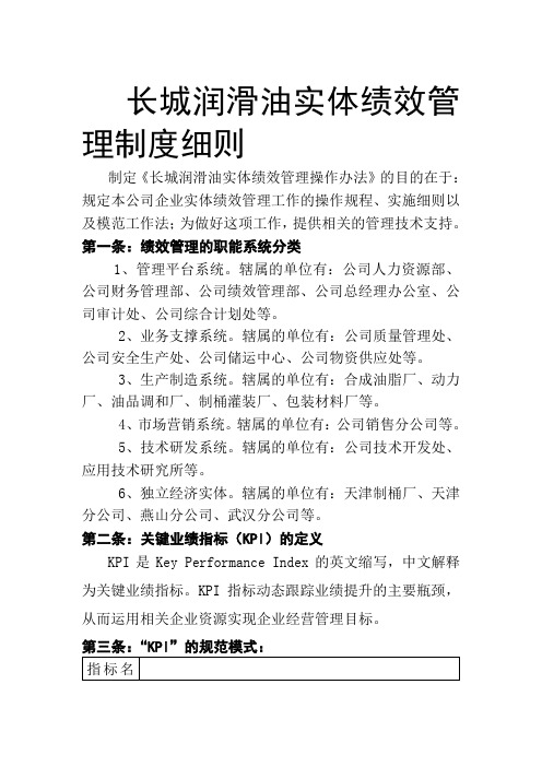 润滑油公司实体绩效管理制度细则
