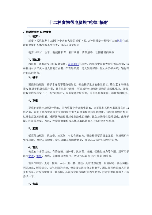 防辐射多吃12种食物