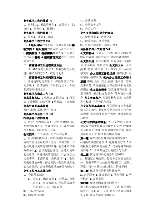 商务秘书知识点